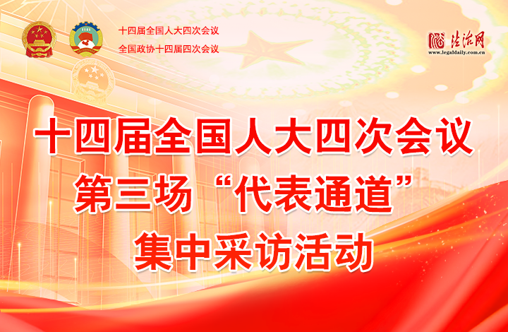 第三场“代表通道”集中采访活动