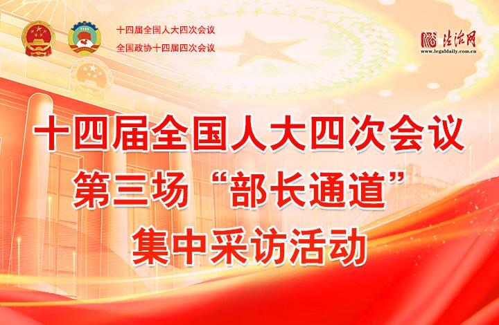 第三场“部长通道”集中采访活动