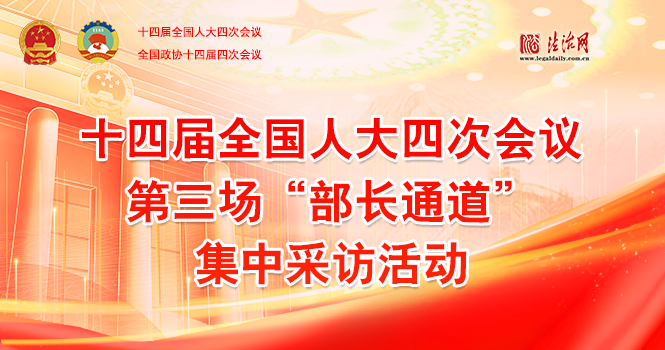 第三场“部长通道”集中采访活动