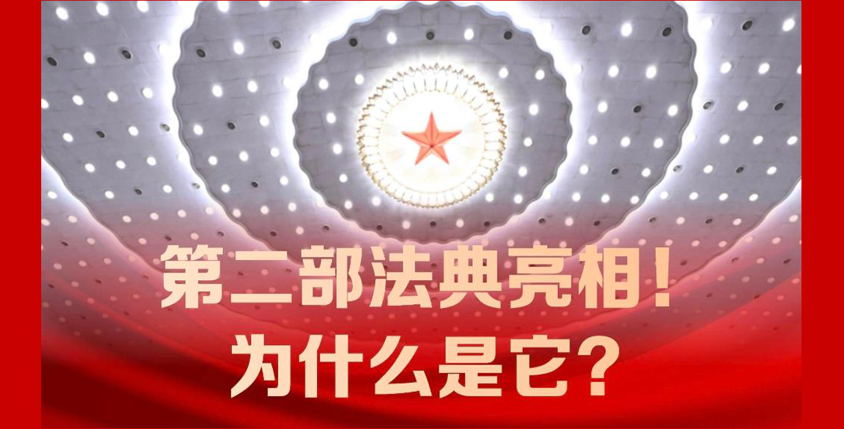 第二部法典亮相！为什么是它？