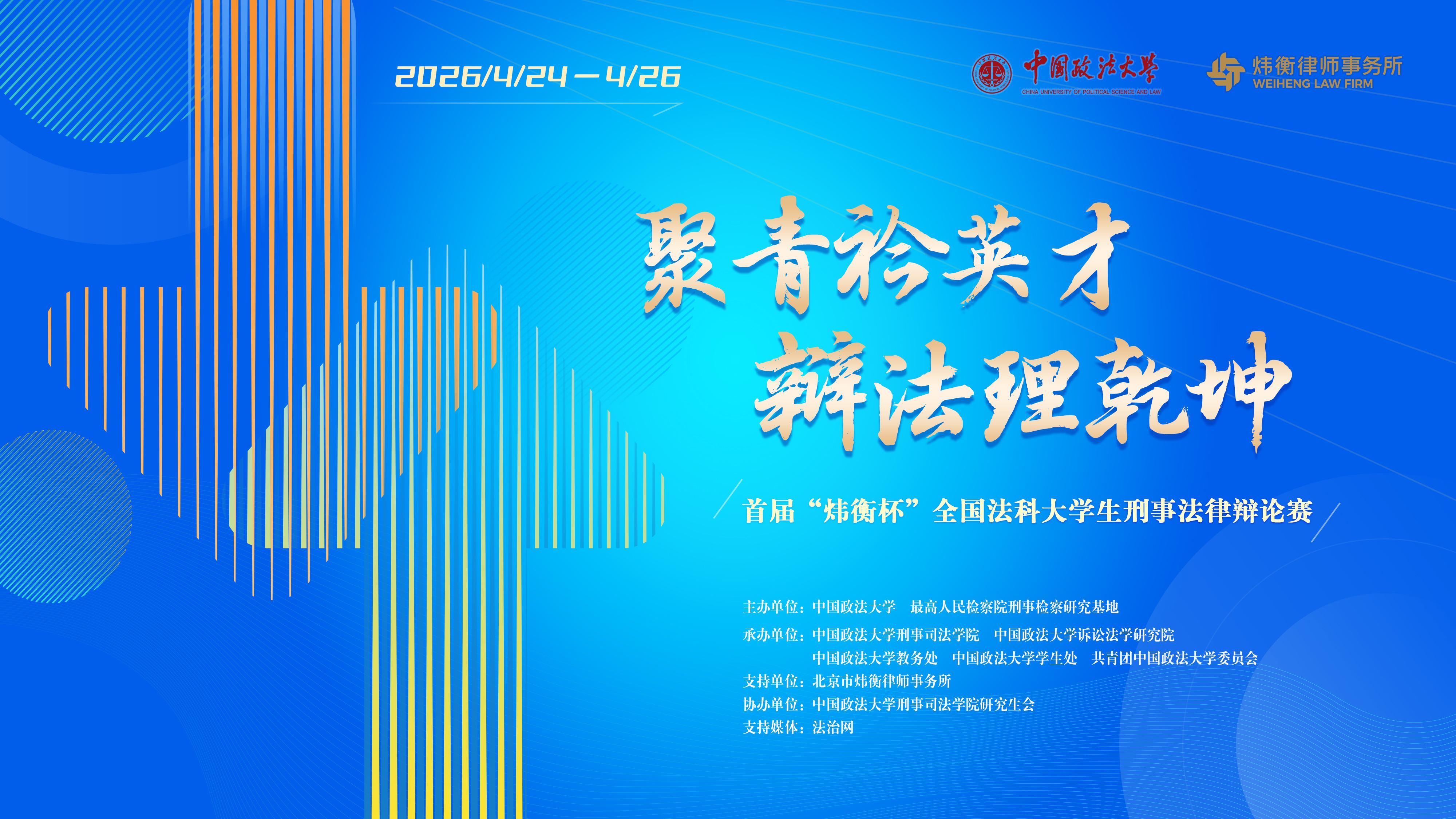 首届“炜衡杯”全国法科大学生刑事法律辩论赛即将启幕！