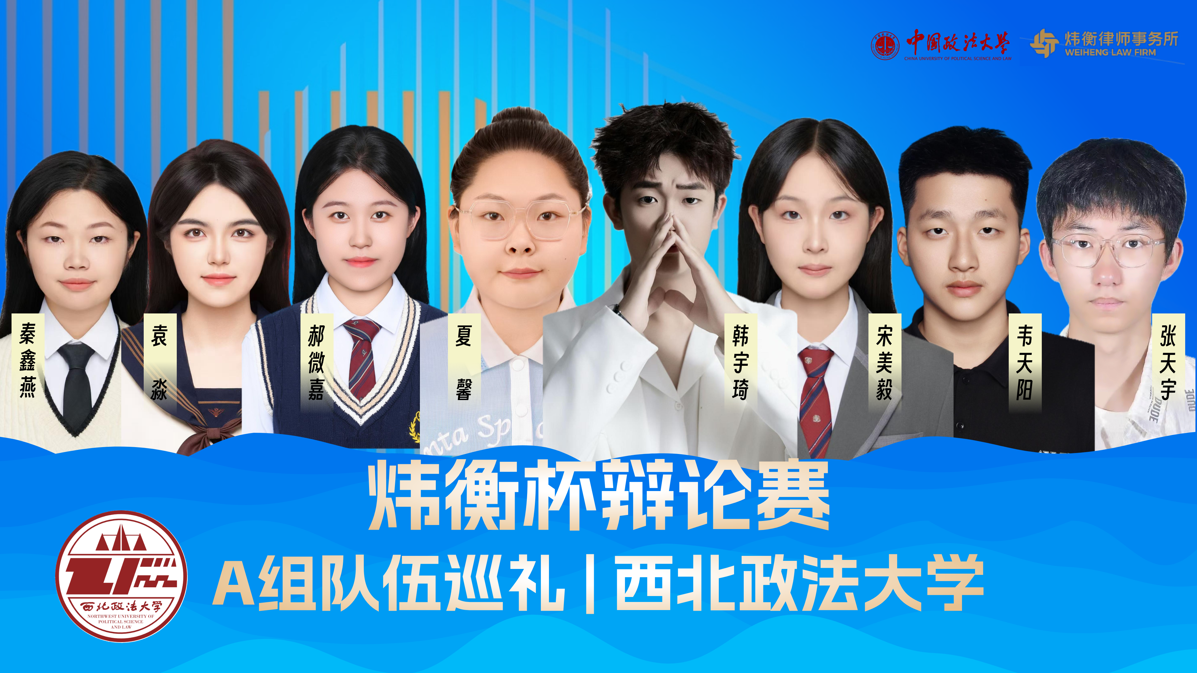 A组/西北政法大学