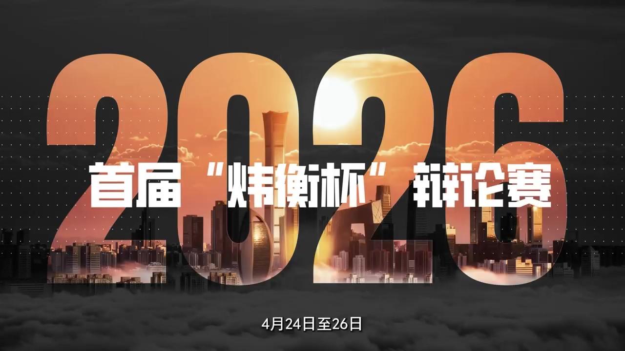 首届“炜衡杯”全国法科大学生刑事法律辩论赛开幕