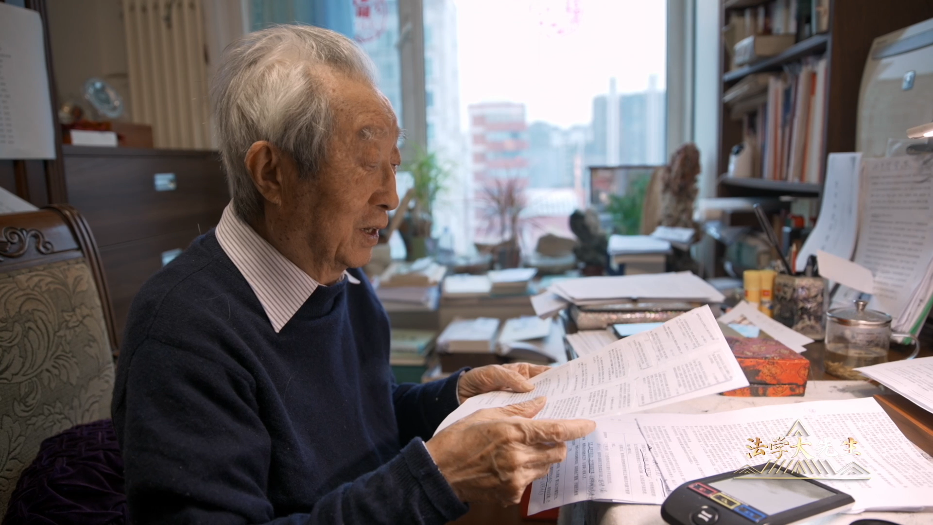 张晋藩：95岁凭放大镜坚持著书