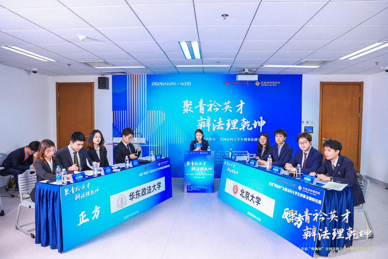 赛场直击｜“炜衡杯”小组赛B组：华东政法大学VS北京大学赛果公示