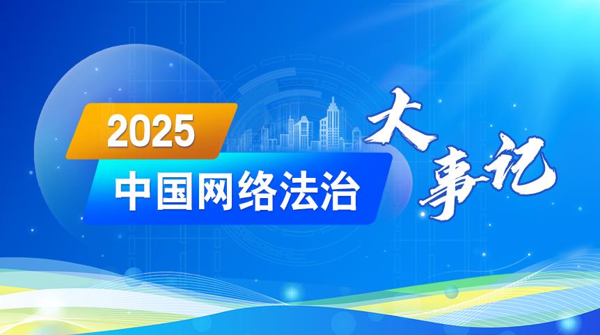 2025中国网络法治大事记