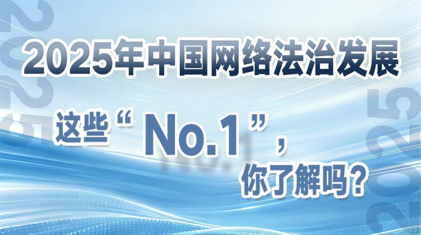 2025年中国网络法治发展这些“No.1”，你了解吗？