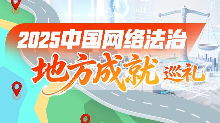 2025中国网络法治地方成就巡礼