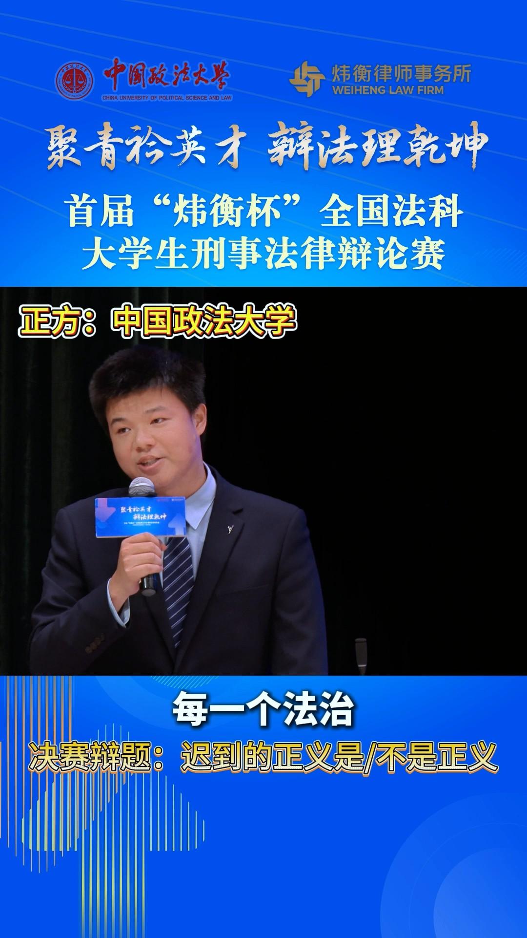 聚青衿英才，辩法理乾坤——首届“炜衡杯”全国法科大学生刑事法律辩论赛 
