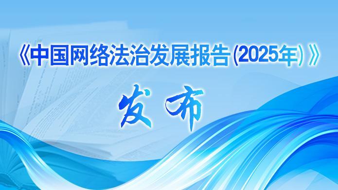 国家网信办发布《中国网络法治发展报告（2025年）》