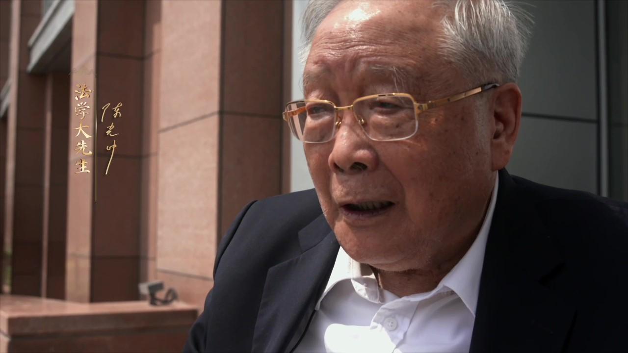陈光中：拿出毕生积蓄培育青年学子