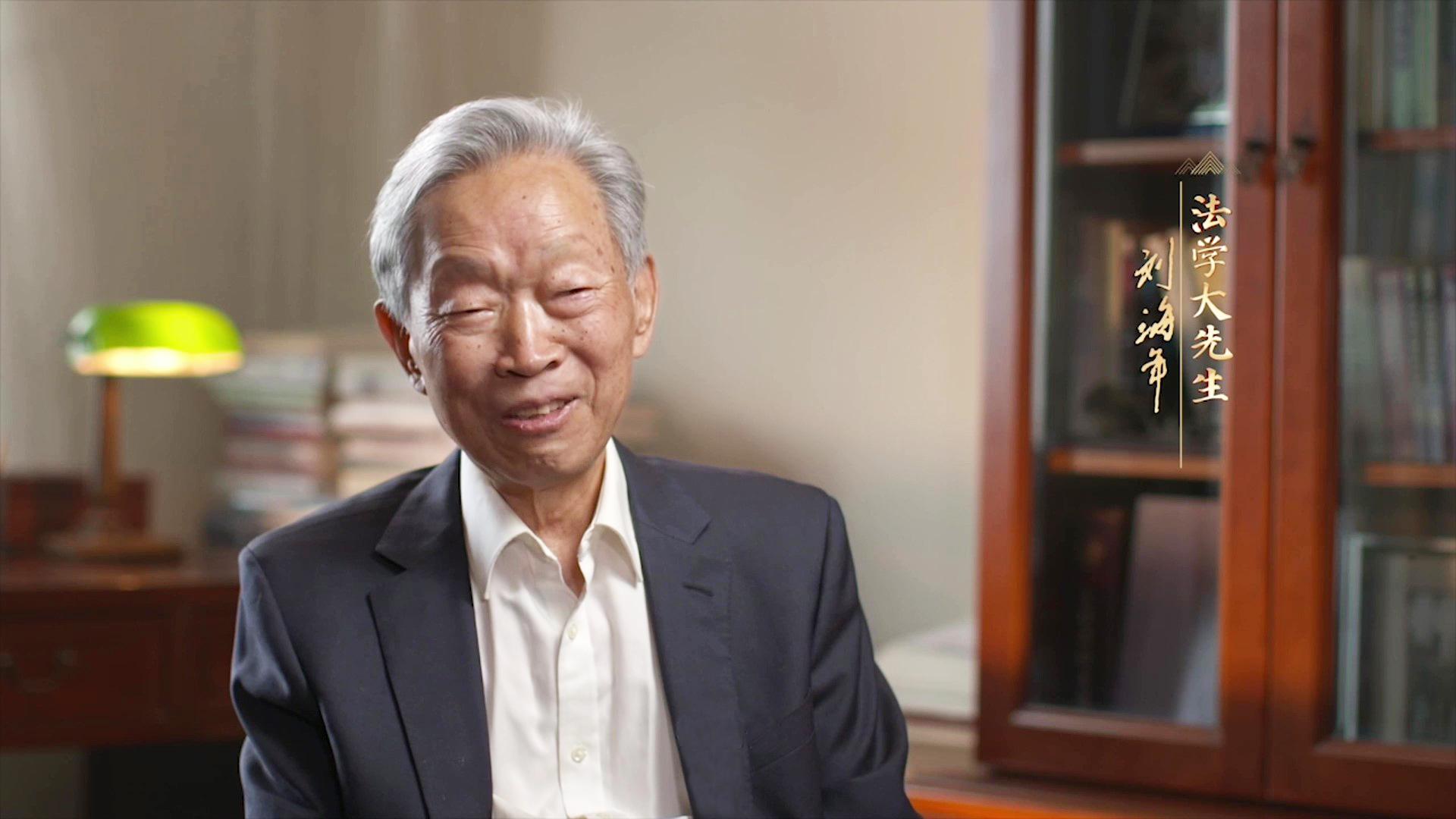 刘海年：21岁考上大学与法结缘