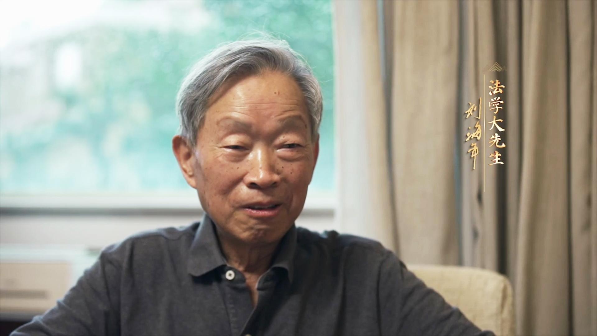 刘海年：探源千年律法智慧