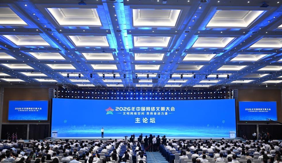 2026年中国网络文明大会在南宁举行