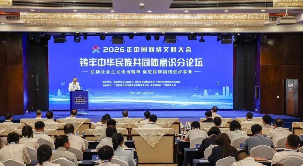 铸牢中华民族共同体意识分论坛在南宁举行