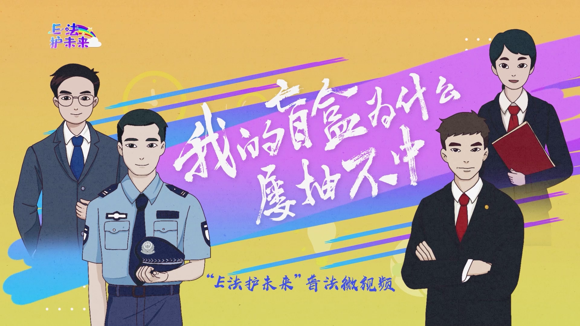 E法护未来|一次法治智识的引领，如何让少年脱困网络消费陷阱？