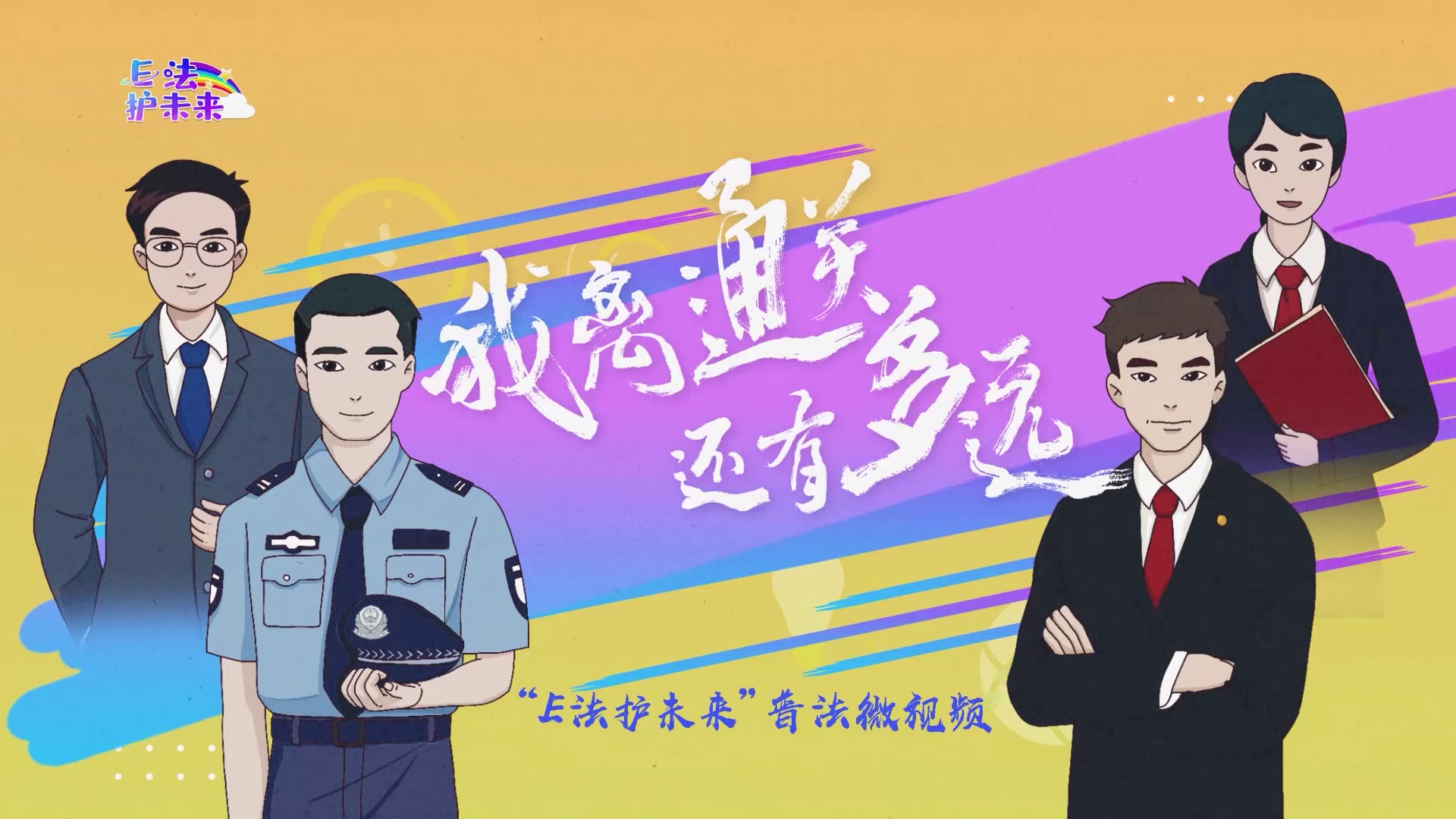 E法护未来|一场法治温度的接力，如何找寻失落空间的网瘾少年？