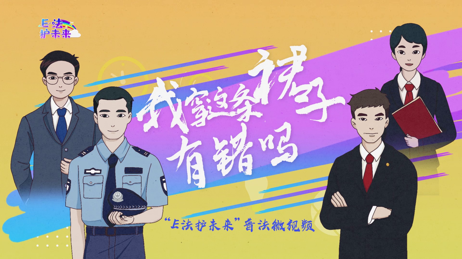 E法护未来丨一场穿越时空的营救，能否帮助遭网暴的女孩走出阴影？