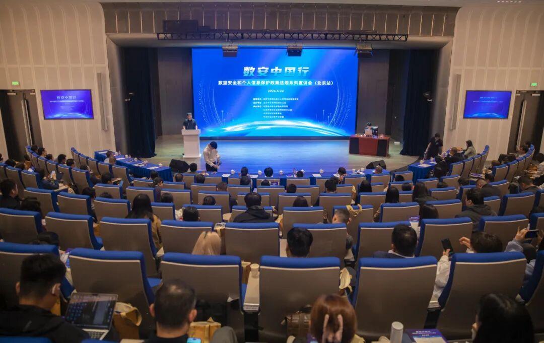 “数安中国行——2026年数据安全和个人信息保护政策法规宣讲会”在京举办