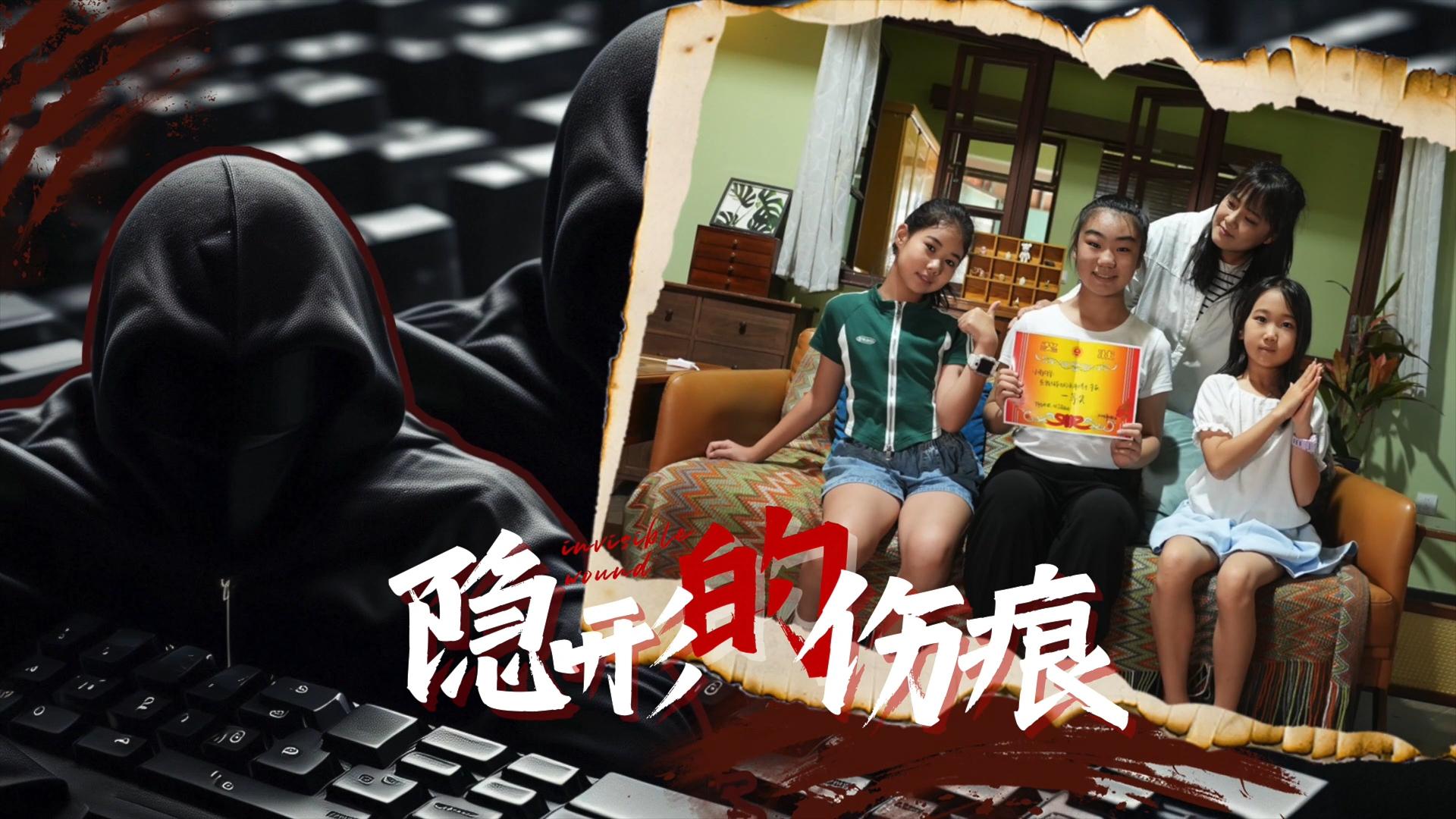 隐形的伤痕