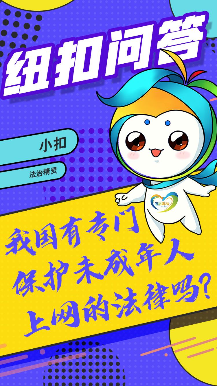 纽扣问答|我国有专门保护未成年人上网的法律吗？