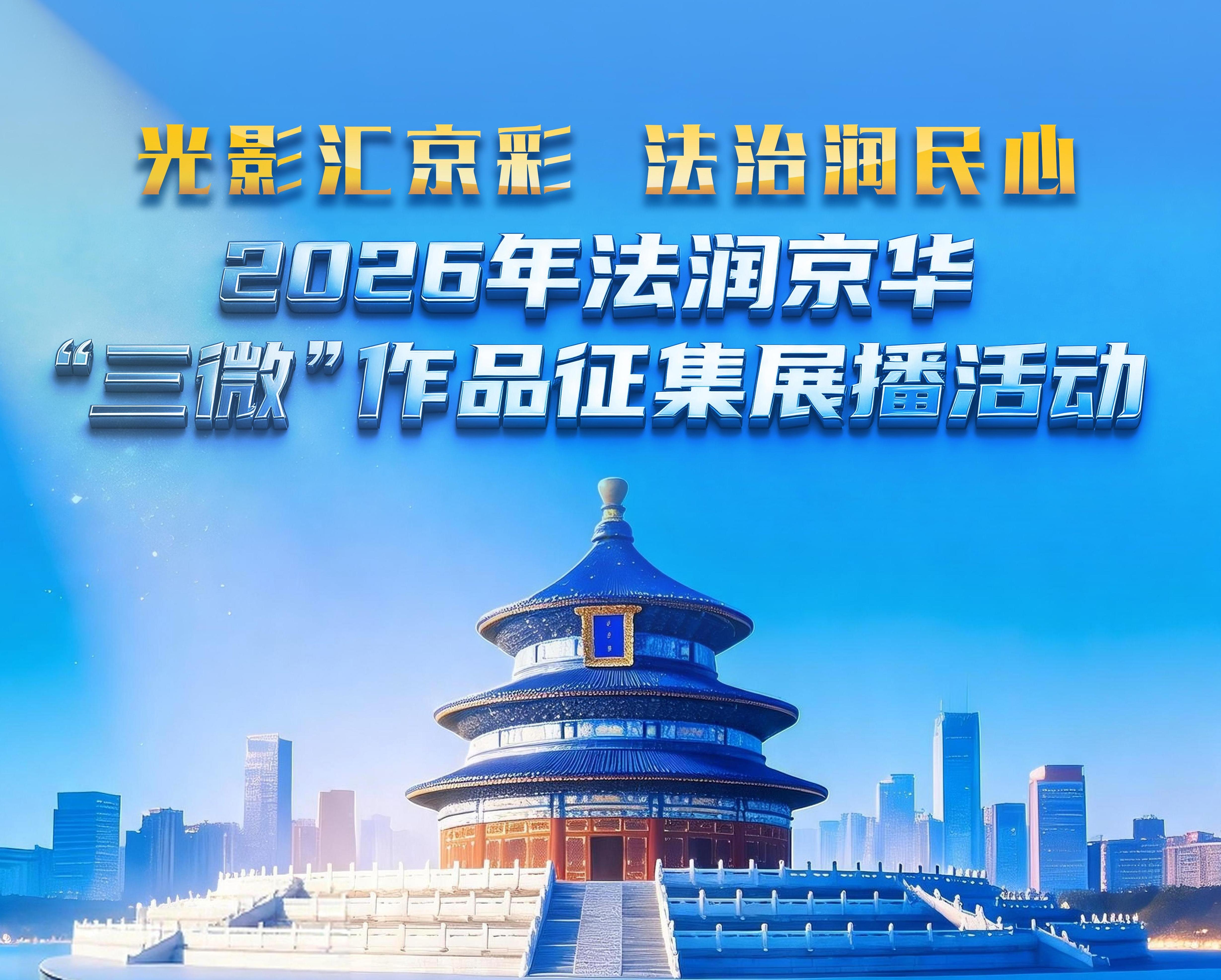 邀您参与！法润京华“三微”作品征集展播活动火热进行中，精彩大片抢先看～