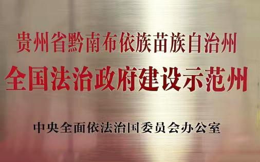 图1 2023年1月6日,黔南州荣获“全国政治建设示范州”命名,为全国30个少数民族自治州唯一.jpg 图1 2023年1月6日,黔南州荣获“全国政治建设示范州”命名,为全国30个少数民族自治州唯一.jpg
