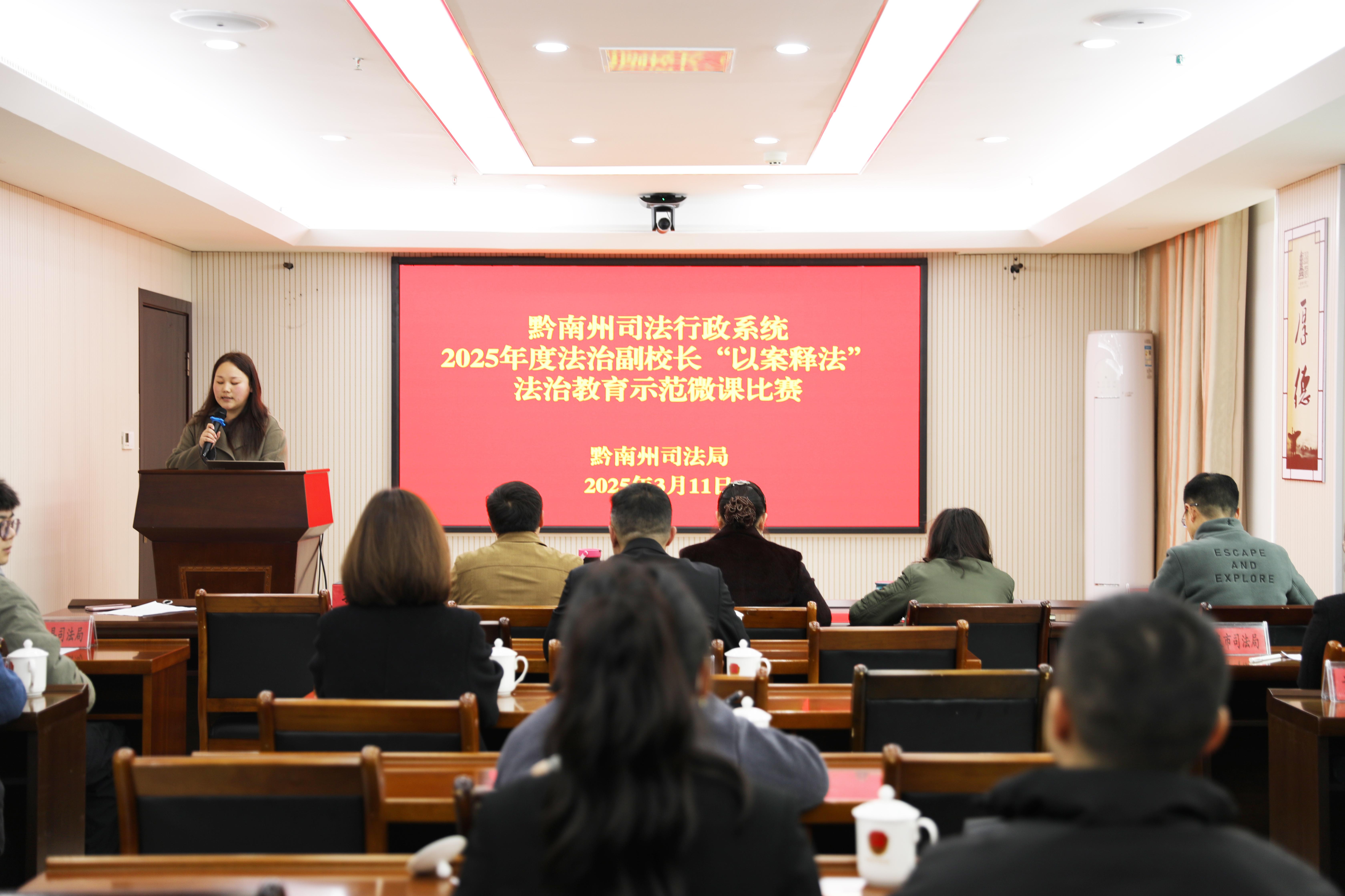 图4 2025年3月11日,全州司法行政系统法治副校长微课比赛.jpg 图4 2025年3月11日,全州司法行政系统法治副校长微课比赛.jpg