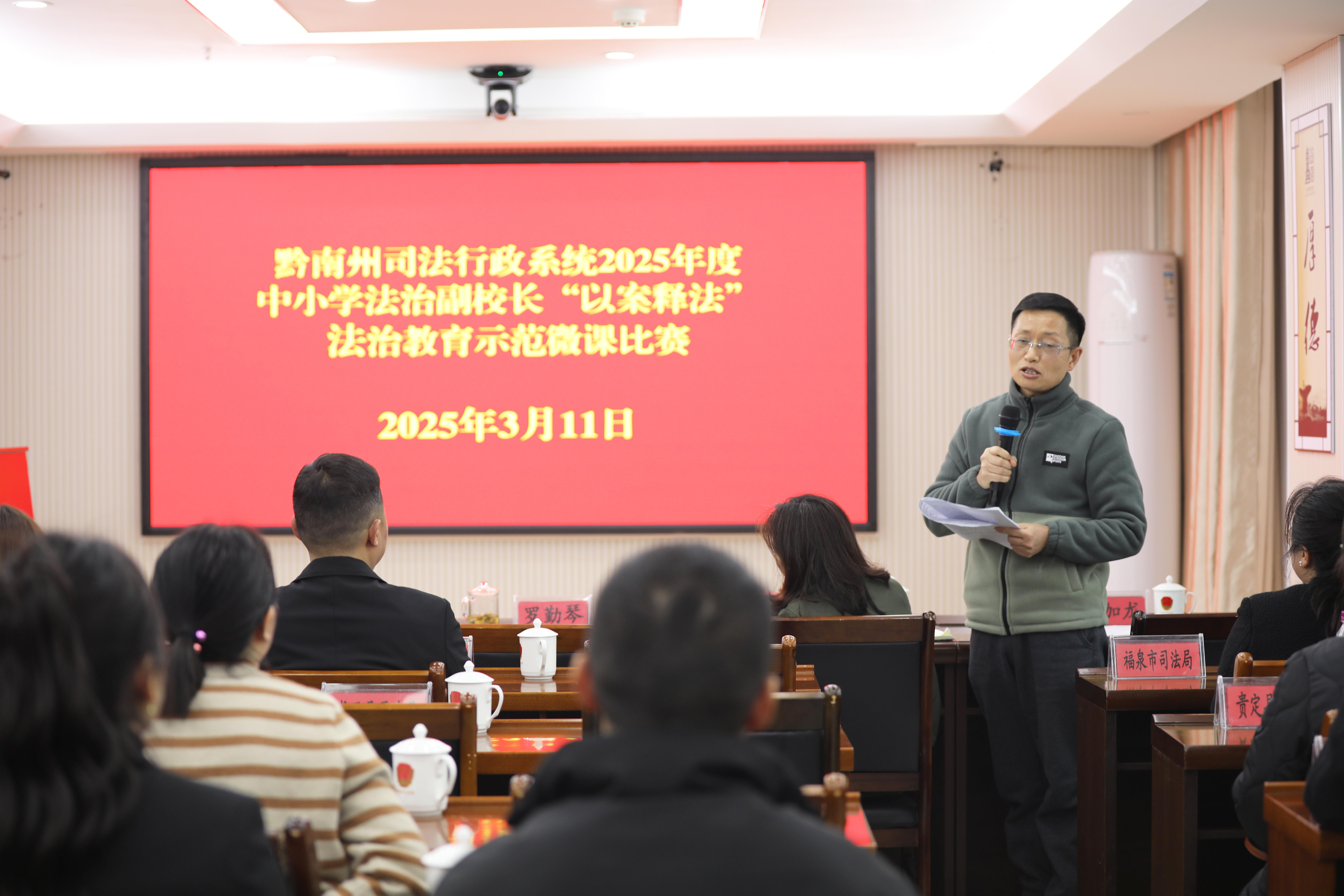 图3 2025年3月11日,全州司法行政系统法治副校长微课比赛.jpg 图3 2025年3月11日,全州司法行政系统法治副校长微课比赛.jpg