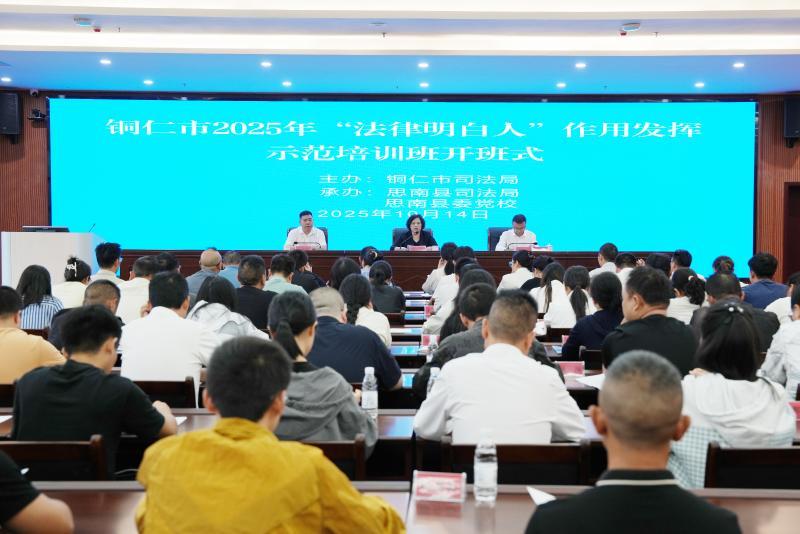 图4 铜仁市2025年“法律明白人”作用发挥示范培训班开班仪式.jpg 图4 铜仁市2025年“法律明白人”作用发挥示范培训班开班仪式.jpg