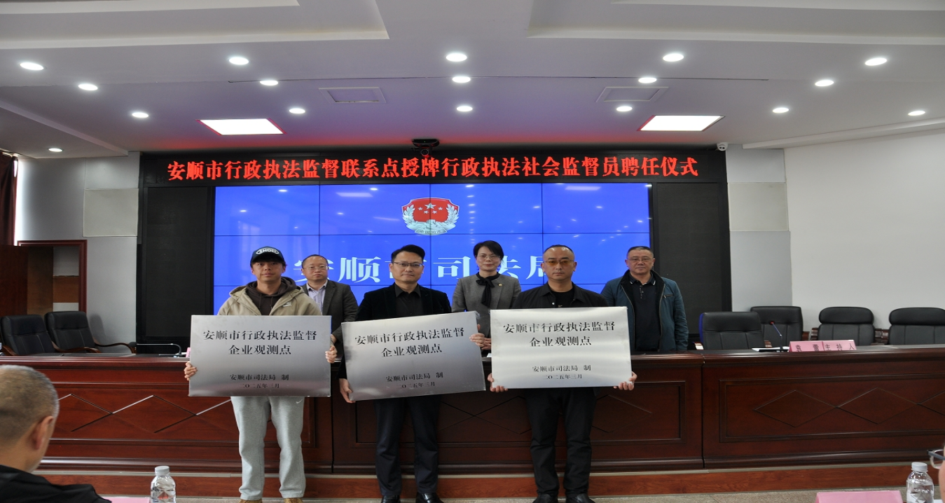 (图2安顺市举行行政执法监督观测点授牌暨行政执法社会监督员聘任仪式).png (图2安顺市举行行政执法监督观测点授牌暨行政执法社会监督员聘任仪式).png