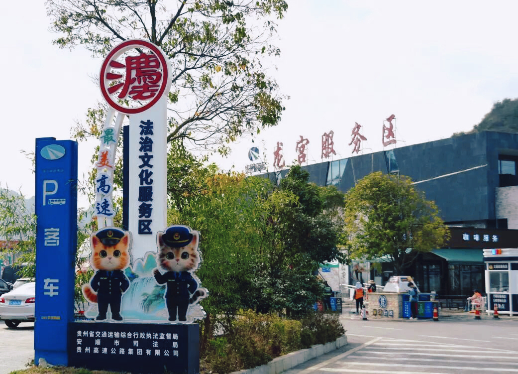 图7建设完成的龙宫“法治文化服务区”.png 图7建设完成的龙宫“法治文化服务区”.png
