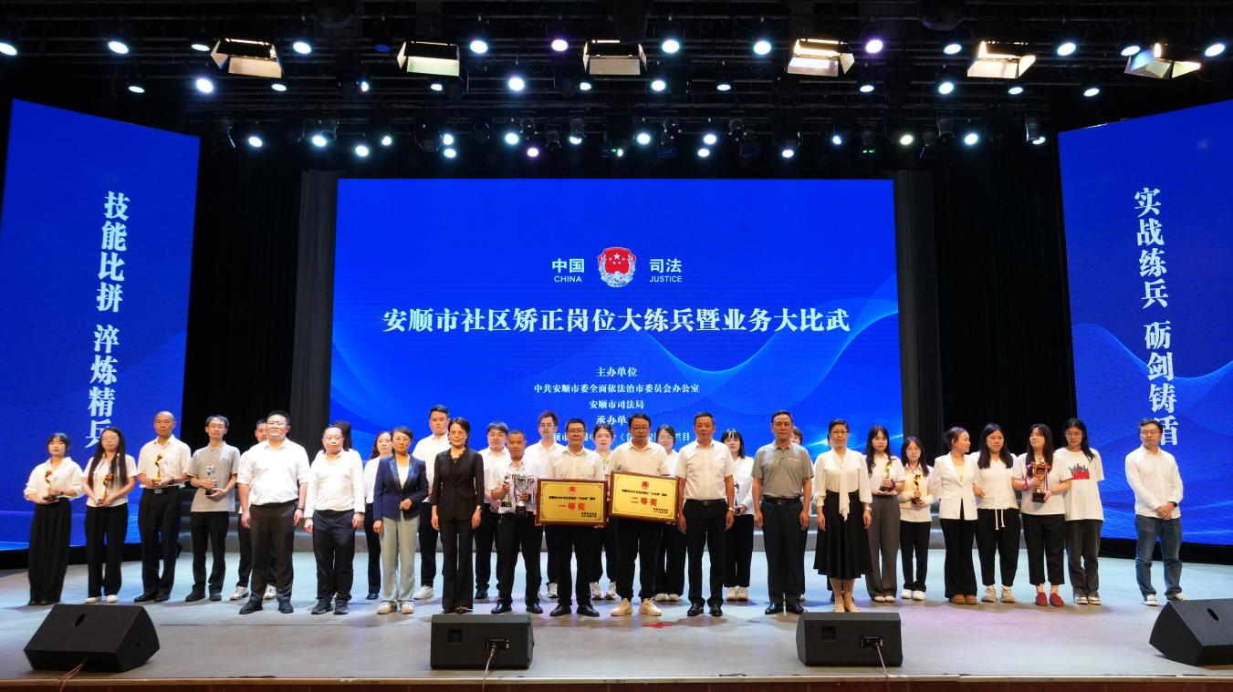 图5安顺市顺利举办社区矫正岗位大练兵暨业务大比武.png 图5安顺市顺利举办社区矫正岗位大练兵暨业务大比武.png
