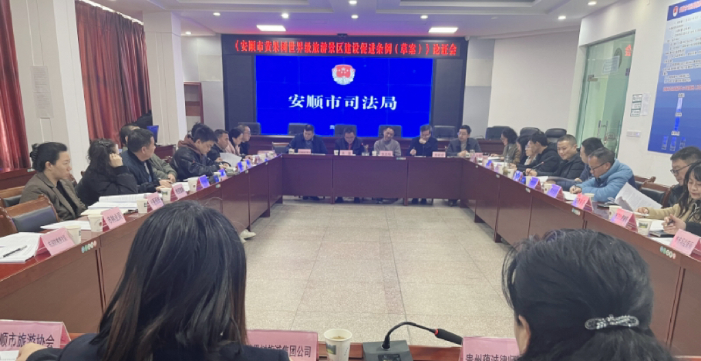 图1安顺市司法局组织召开《安顺市黄果树旅游景区建设促进条例(草案)》听证会.png 图1安顺市司法局组织召开《安顺市黄果树旅游景区建设促进条例(草案)》听证会.png