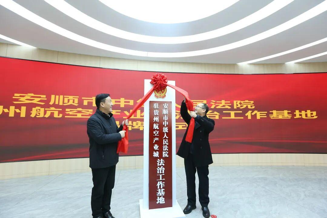 图2市中院驻贵州航空产企业法治工作基地揭牌.jpg 图2市中院驻贵州航空产企业法治工作基地揭牌.jpg