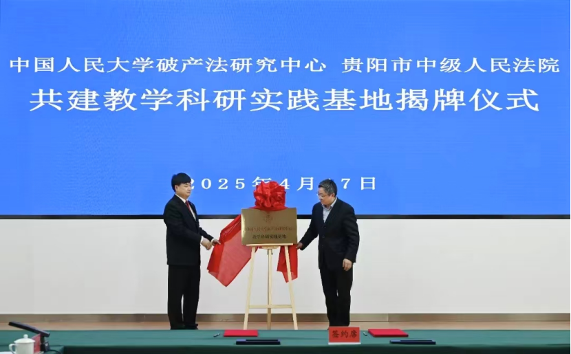 图2 2025年4月17日上午,贵阳中院与中国人民大学破产法研究中心签署合作意向书,并举行中国人民大学破产法研究中心教学科研实践基地揭牌仪式。.png 图2 2025年4月17日上午,贵阳中院与中国人民大学破产法研究中心签署合作意向书,并举行中国人民大学破产法研究中心教学科研实践基地揭牌仪式。.png