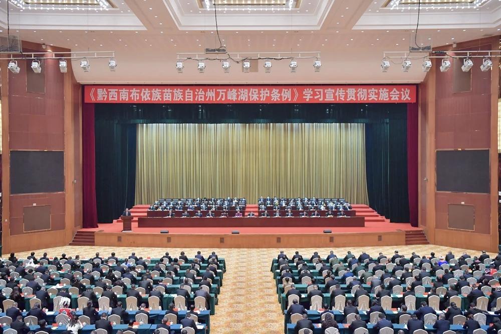 图1 《黔西南布依族苗族自治州万峰湖保护条例》学习宣传贯彻实施会议.jpg 图1 《黔西南布依族苗族自治州万峰湖保护条例》学习宣传贯彻实施会议.jpg