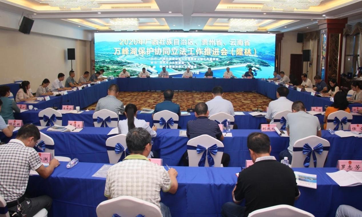 图2 2020年广西壮族自治区、贵州省、云南省万峰湖保护协同立法工作推进会.jpg 图2 2020年广西壮族自治区、贵州省、云南省万峰湖保护协同立法工作推进会.jpg