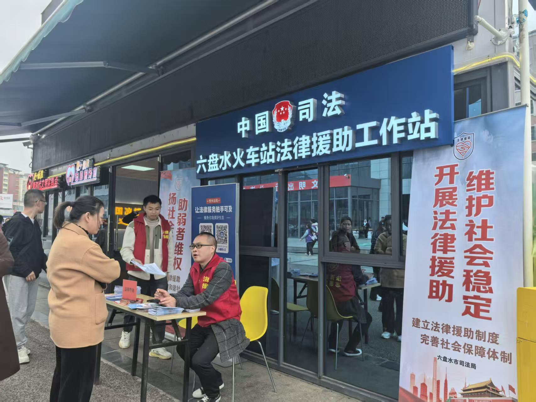图3 2025年10月,六盘水市司法局在六盘水火车站出站口设立火车站法律援助工作站,为群众提供专业的法律服务。.jpg 图3 2025年10月,六盘水市司法局在六盘水火车站出站口设立火车站法律援助工作站,为群众提供专业的法律服务。.jpg