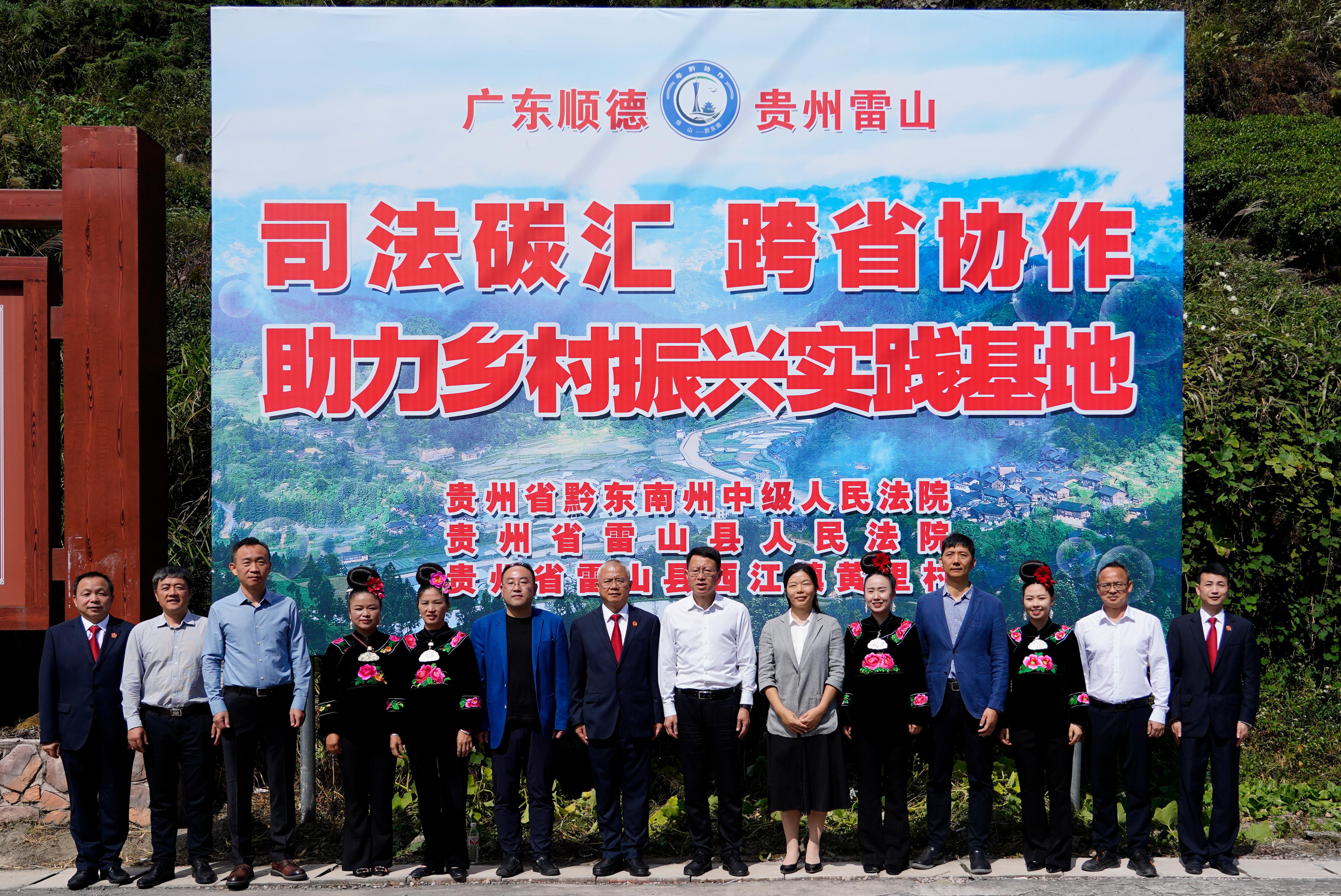 图2 2023年10月18日,全国首个“司法碳汇跨省协作助力乡村振兴实践基地”在雷山县黄里村挂牌成立.jpg 图2 2023年10月18日,全国首个“司法碳汇跨省协作助力乡村振兴实践基地”在雷山县黄里村挂牌成立.jpg