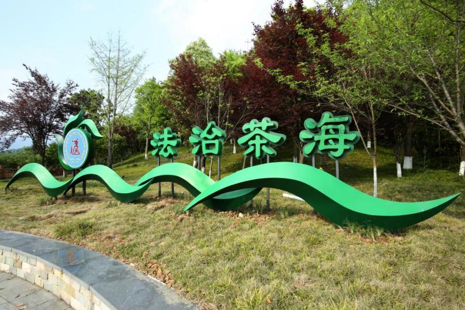 图3 “法治茶海”宣传标语.jpg 图3 “法治茶海”宣传标语.jpg