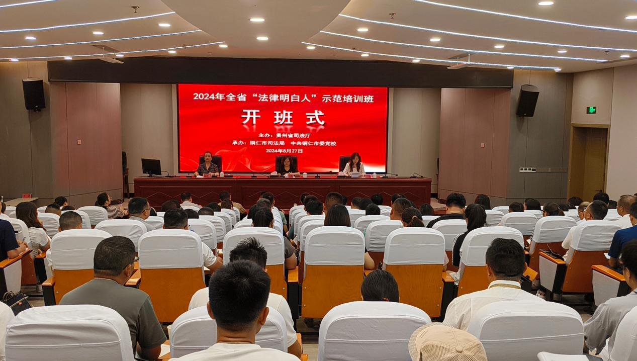 图1 2024年贵州省“法律明白人”示范培训班在铜仁举办.jpg 图1 2024年贵州省“法律明白人”示范培训班在铜仁举办.jpg