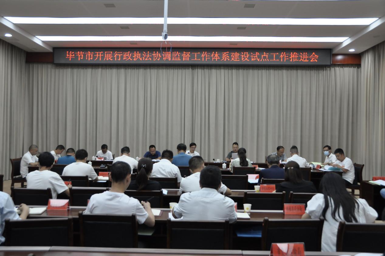 图1 毕节市开展行政执法协调监督工作体系建设试点工作推进会.jpg 图1 毕节市开展行政执法协调监督工作体系建设试点工作推进会.jpg