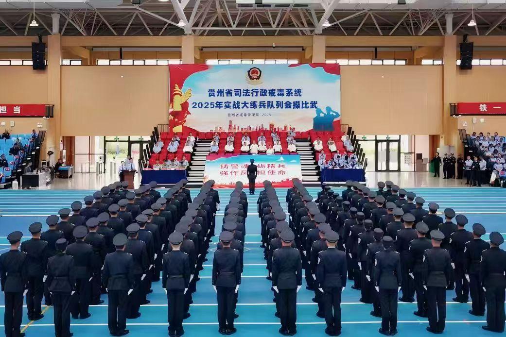 图3 2025年贵州省司法行政戒毒系统实战大练兵队列会操比武.jpg 图3 2025年贵州省司法行政戒毒系统实战大练兵队列会操比武.jpg