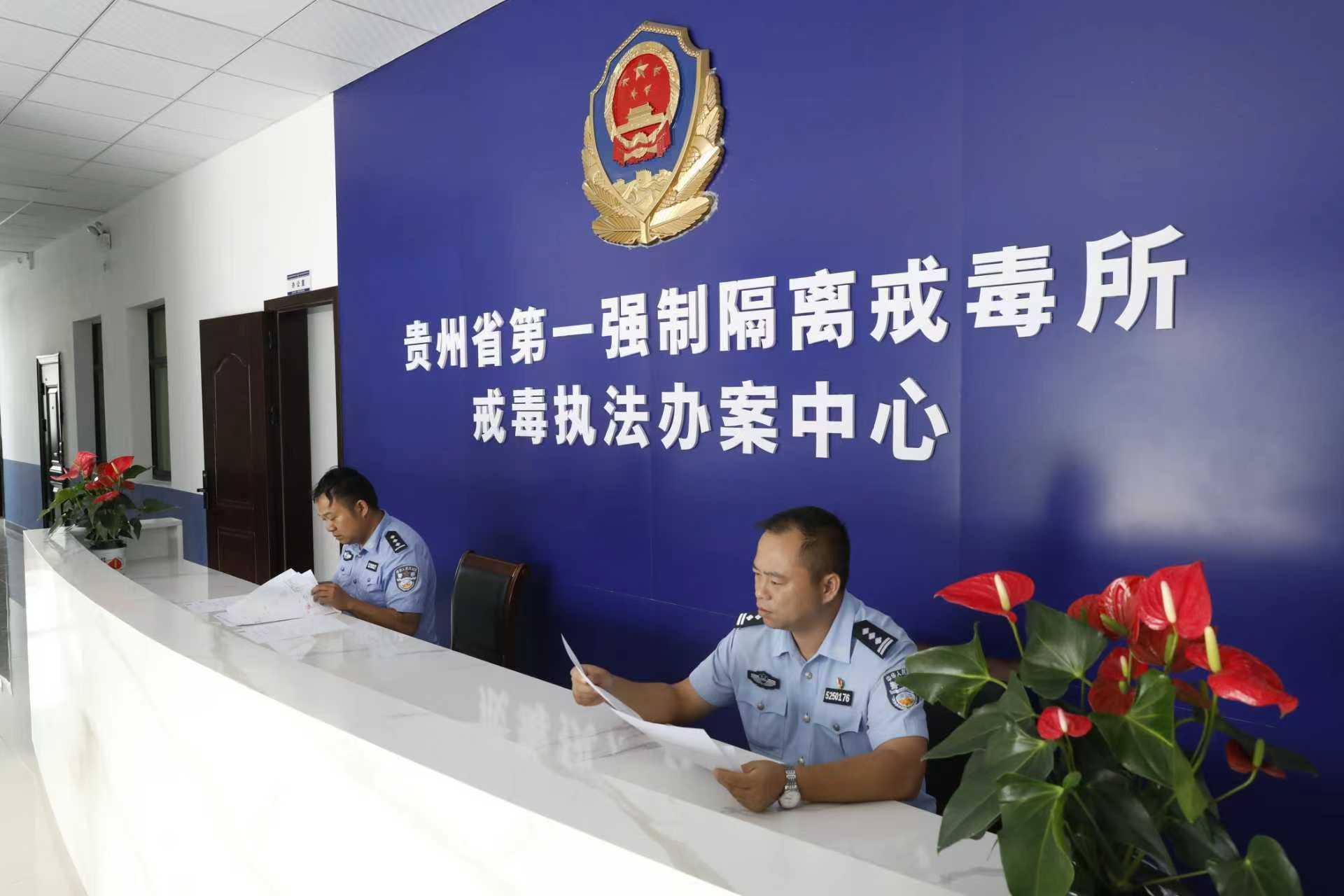 图1贵州司法行政戒毒系统探索建立执法办案中心.jpg 图1贵州司法行政戒毒系统探索建立执法办案中心.jpg