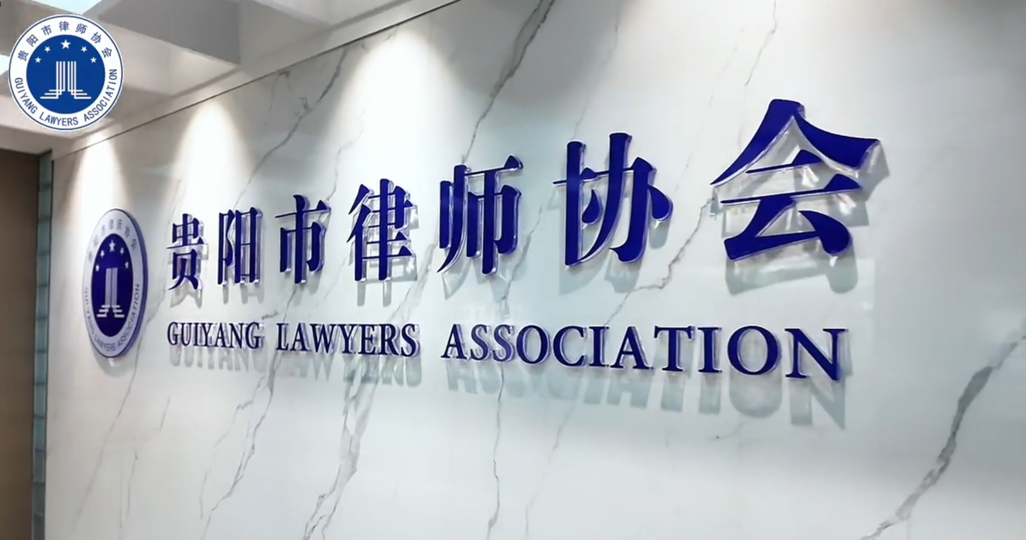 贵阳市律师行业社会责任报告宣传片