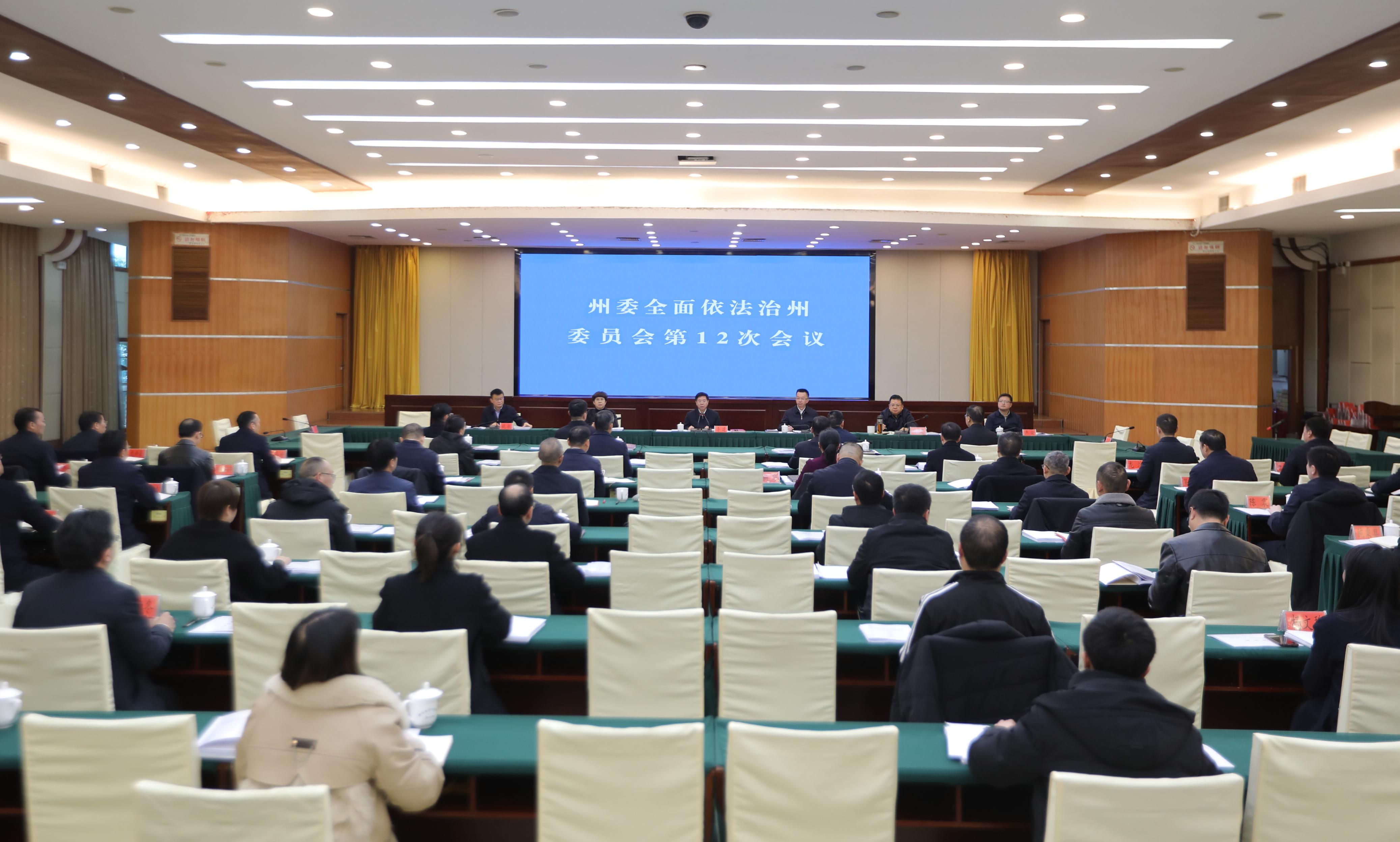 图1 2024年2月26日,召开州委全面依法治州委员会第十二次会议暨党政主要负责人专题述法会议.jpg 图1 2024年2月26日,召开州委全面依法治州委员会第十二次会议暨党政主要负责人专题述法会议.jpg