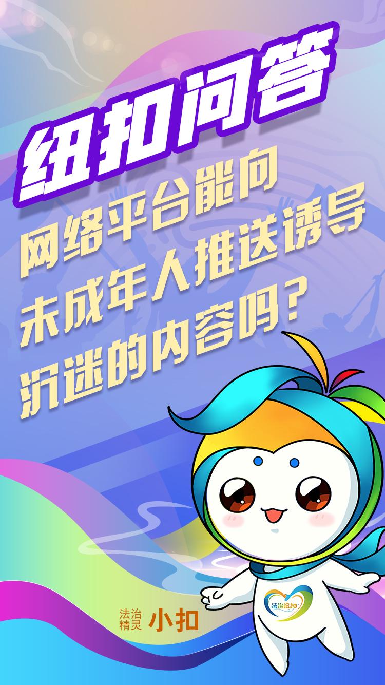 纽扣问答|网络平台能向未成年人推送诱导沉迷的内容吗？