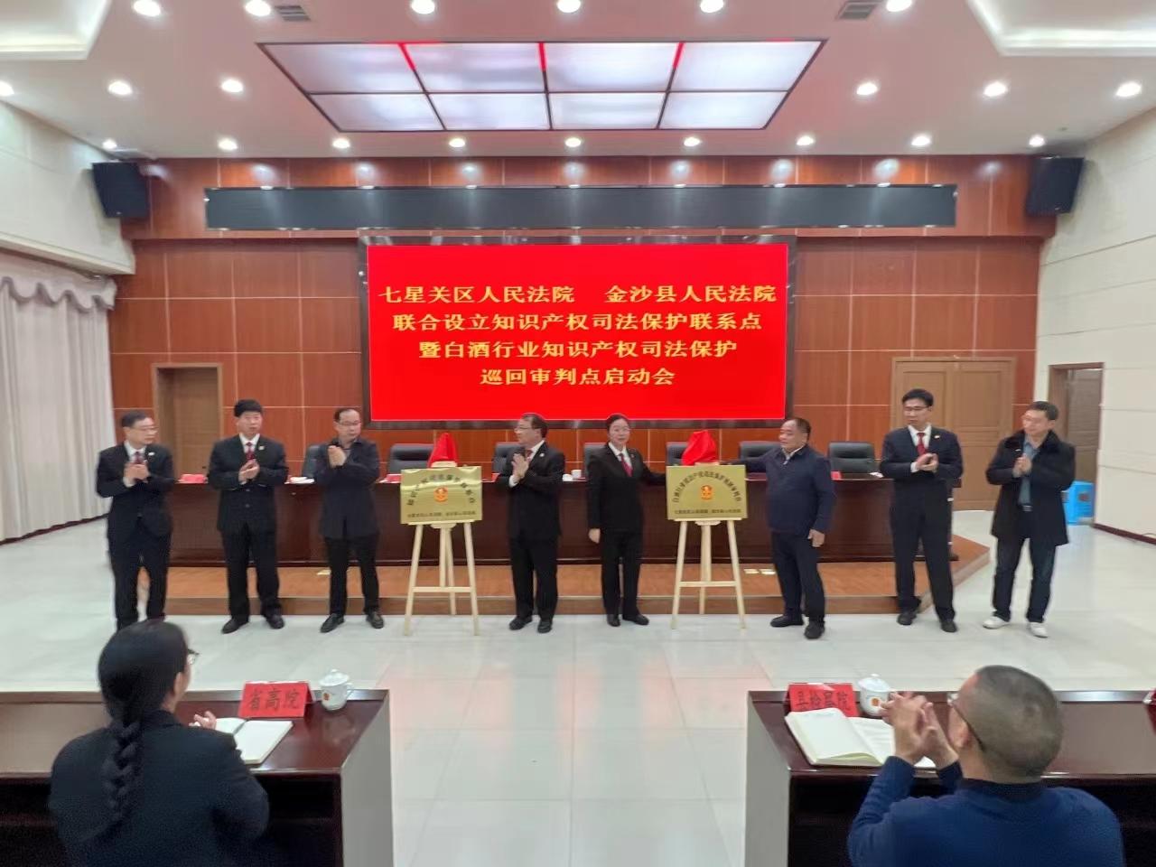 图3 2024年3月在金沙法院联合设立知识产权司法保护联系点暨白酒行业知识产权司法保护巡回审判点.jpg 图3 2024年3月在金沙法院联合设立知识产权司法保护联系点暨白酒行业知识产权司法保护巡回审判点.jpg