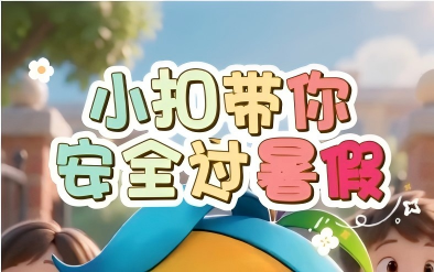 《小扣带你安全过暑假》第一期